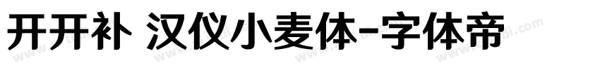 开开补 汉仪小麦体字体转换